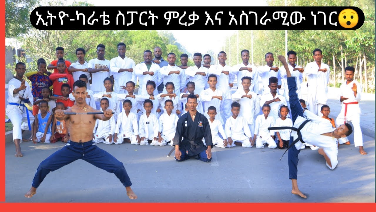 የካራቴ ስፓርት ምረቃ እና አስገራሚው ነገር 😯|Karate||Ethiopia||seifu on ebs|
