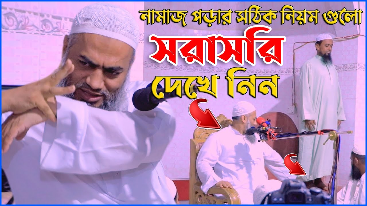নামাজ পড়ার সঠিক নিয়ম গুলো সরাসরি দেখে নিন | মুফতি মুস্তাকুন্নবী কাসেমী | Mufti Mustakunnabi Kasemi