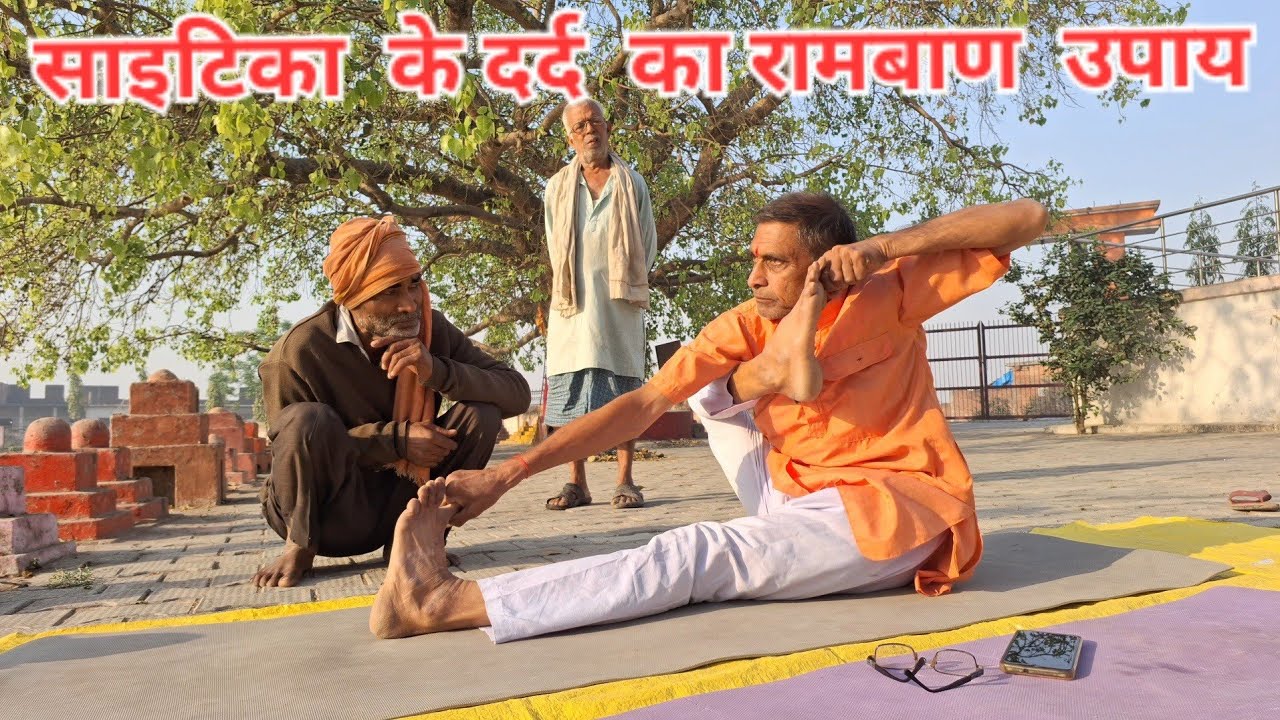 साइटिका दर्द के लिए योग/Yoga for Scitica pain 
