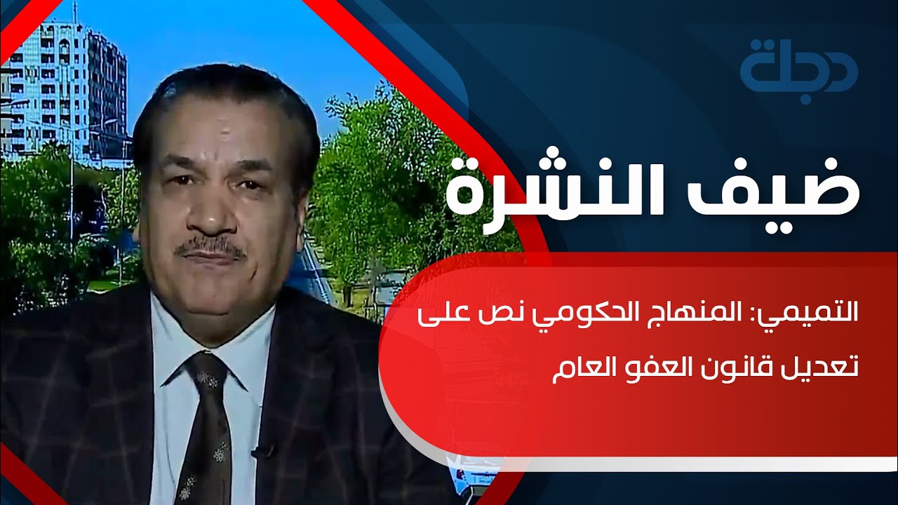 الخبير القانوني علي التميمي: المنهاج الحكومي نص على تعديل قانون العفو العام