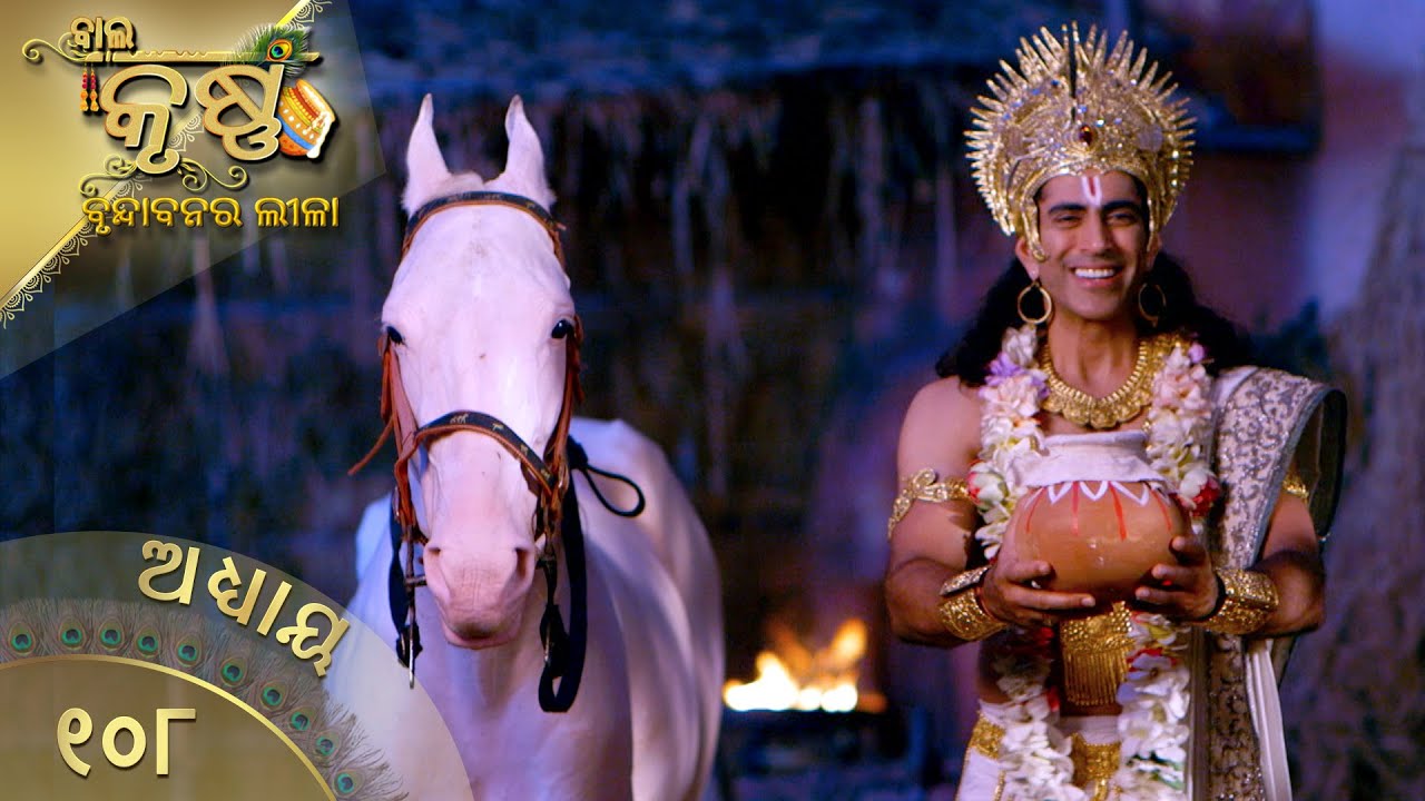 ବାଳକକୃଷ୍ଣ | Episode 108 | Baal Krishna | ବାଳକକୃଷ୍ଣଙ୍କ ଜୀବନର କାହାଣୀ | Swastik Productions India