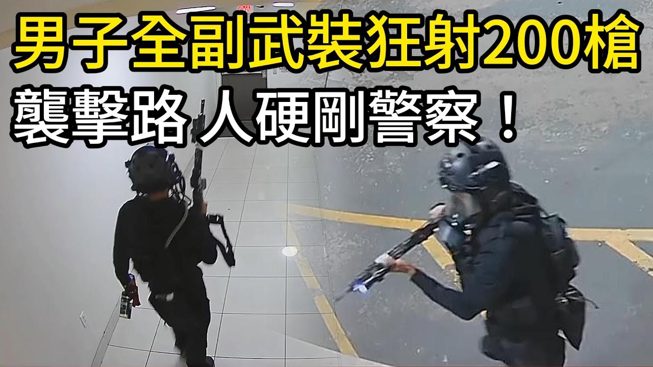 男子全副武裝狂射200槍，襲擊路人硬剛多名警察！