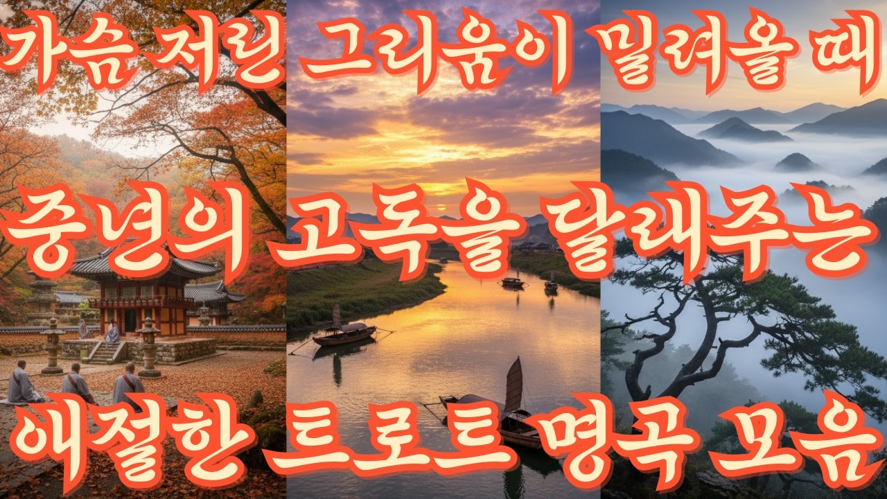 가슴 저린 그리움이 밀려올 때... 중년의 고독을 달래주는 애절한 트로트 명곡 모음 🍷맛깔난 트롯 가요 채널에 오신 것을 환영합니다