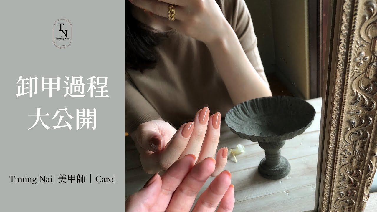 卸甲過程大公開｜美甲師如何自己卸甲？手忙腳亂？會不會抖？｜大家好我是Carol