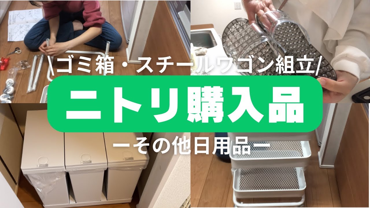 【購入品】ニトリ購入品🌿ゴミ箱とスチールワゴンの組み立て🐒
