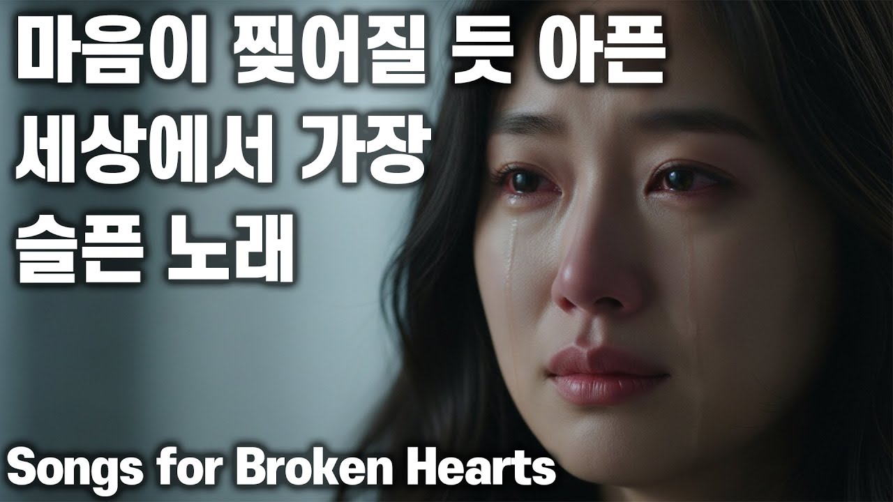 울고 싶을 때 듣는 음악 #24 🎧 마음이 찔어질 듯 아픈 세상에서 가장 슬픈 노래 🎶 Songs for Broken Hearts