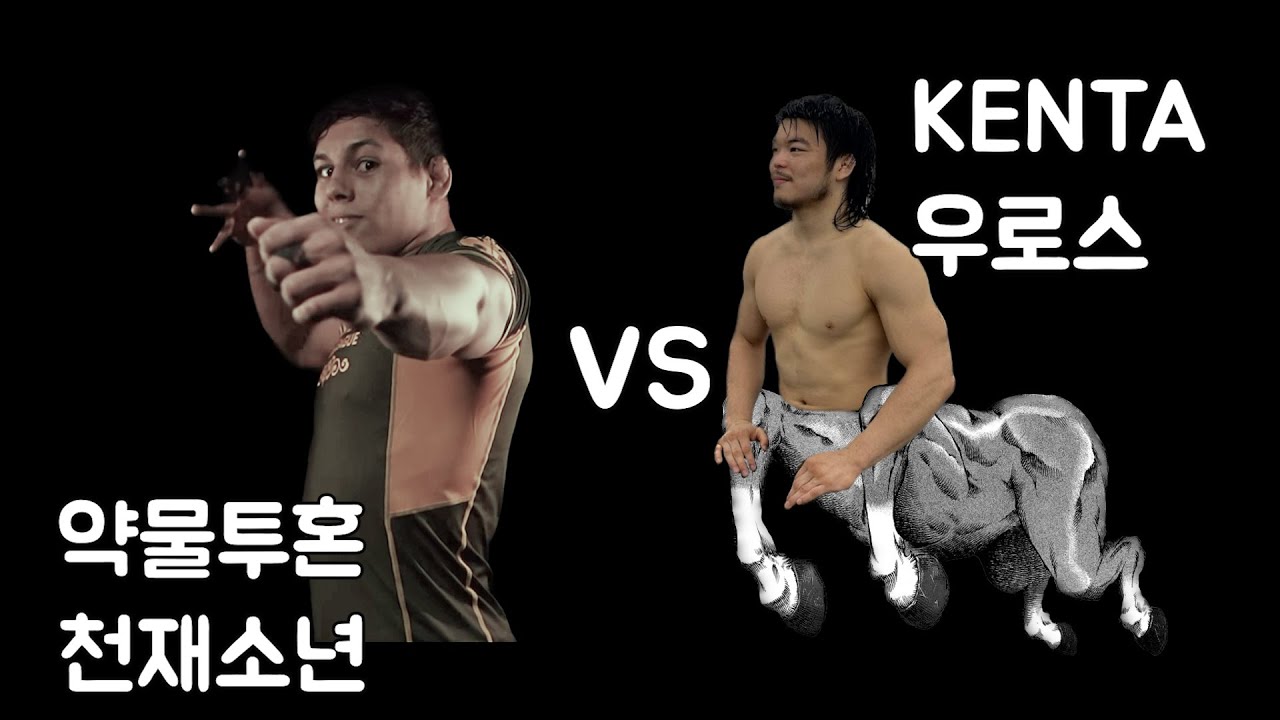[주짓수분석기] Mica갈벙 vs KENTA우로스