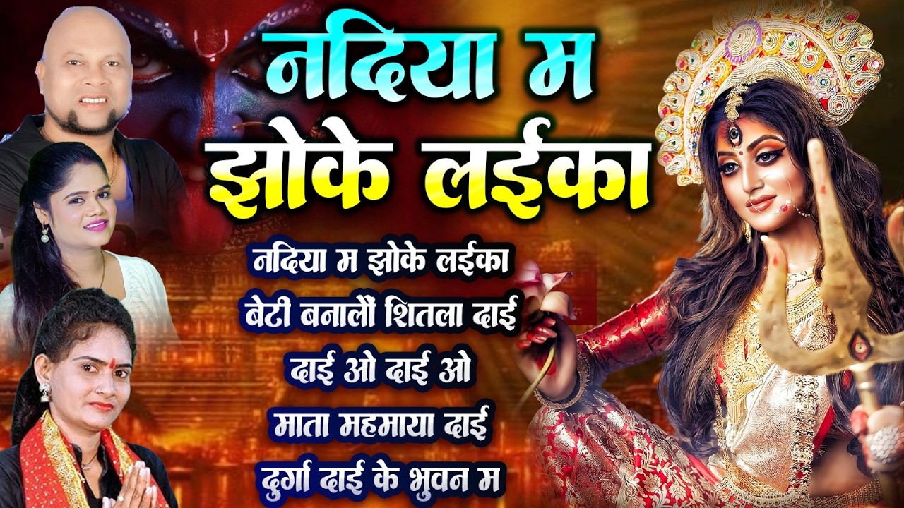 पुष्पा महंत | Cg Jas Geet | Nadiya Ma Jhoke Laika | Audio Jukebox | New Chhattisgarhi Bhakti Song