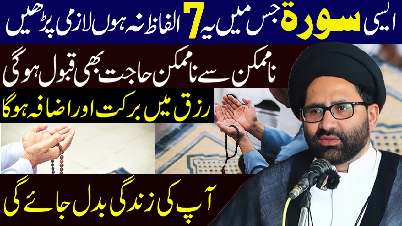 Aisi Surah Jis Mein Ye 7 Alfaz Na Hun Lazmi Padhen | Maulana Azadar Hussain |