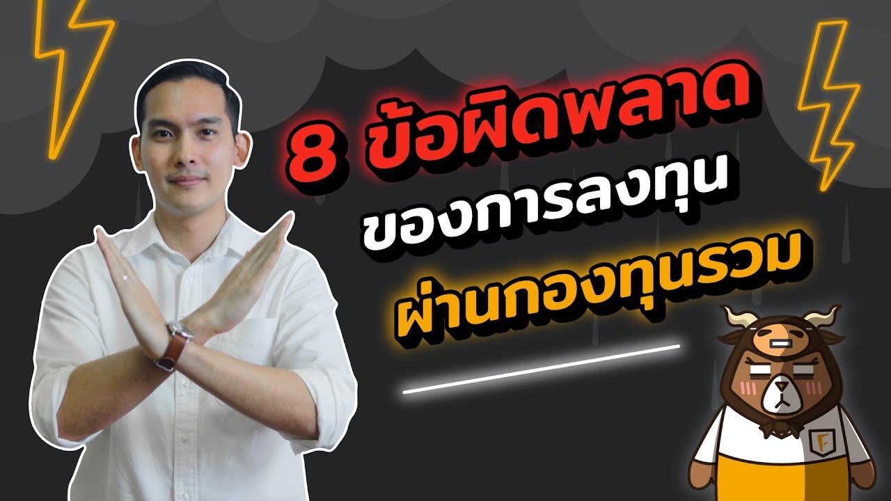 8 ข้อผิดพลาดของการลงทุน ผ่านกองทุนรวม ที่คนมักเข้าใจผิด
