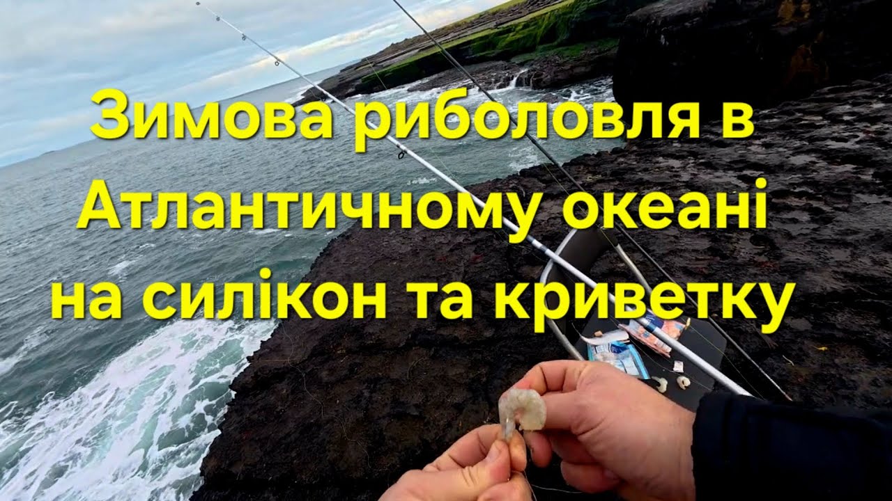 Зимова риболовля в Атлантичному океані на силікон Select. #fishing #atlanticocean #pollockfishing