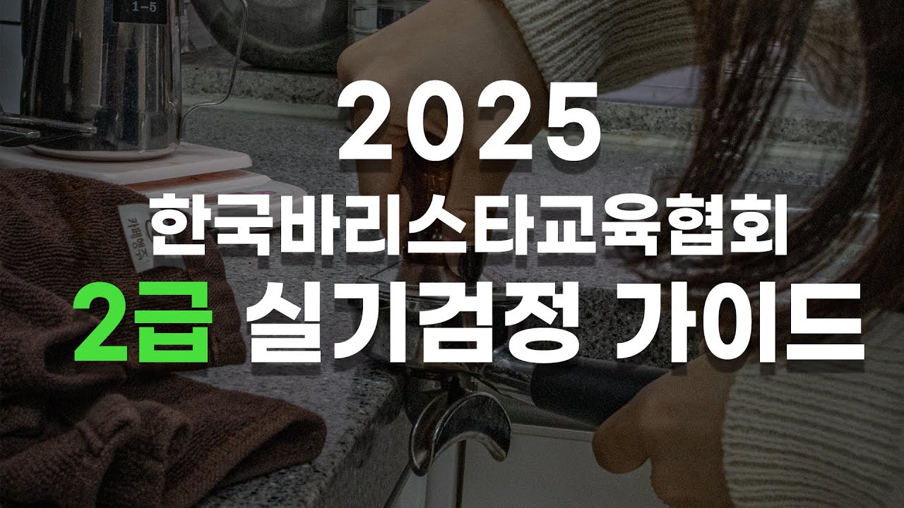 2025 한국바리스타교육협회 2급 실기검정 가이드