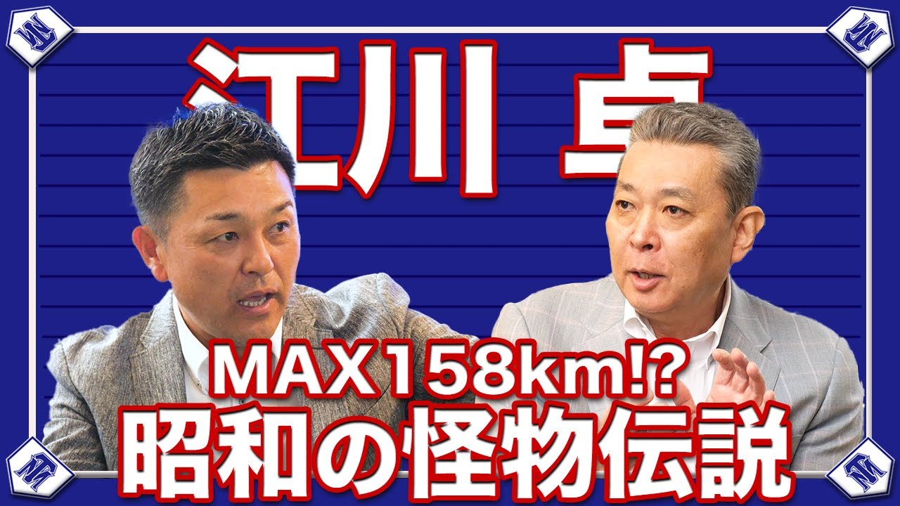 【怪物】歴代No.1の球の質とは？江川卓が伝説と呼ばれる理由が判明！