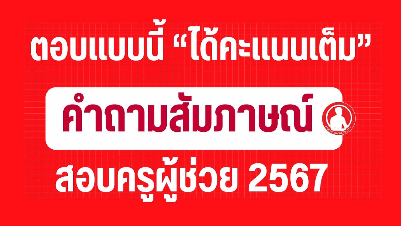 วิธีการตอบคำถามสัมภาษณ์ครูผู้ช่วยให้ได้คะแนนเต็ม