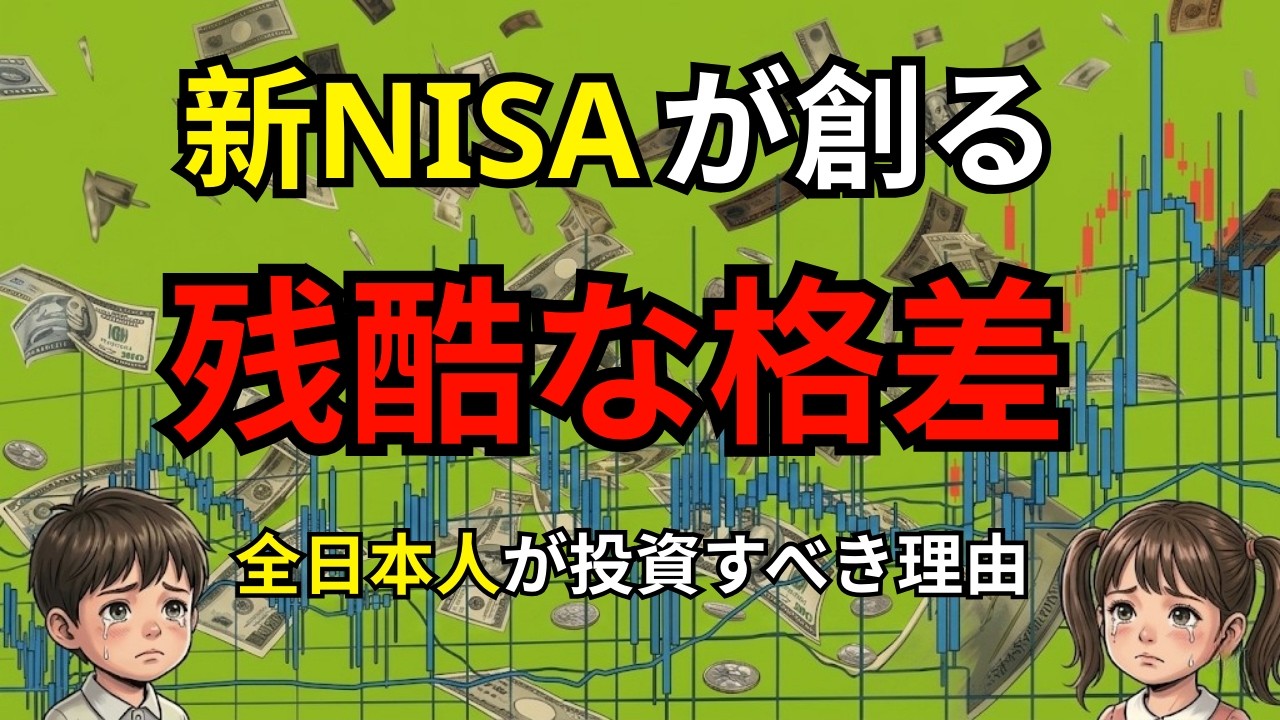【残酷な真実】新NISAをやらない人は「搾取」され続ける。日本人格差の正体と逆転術|大人のための経済チャンネル