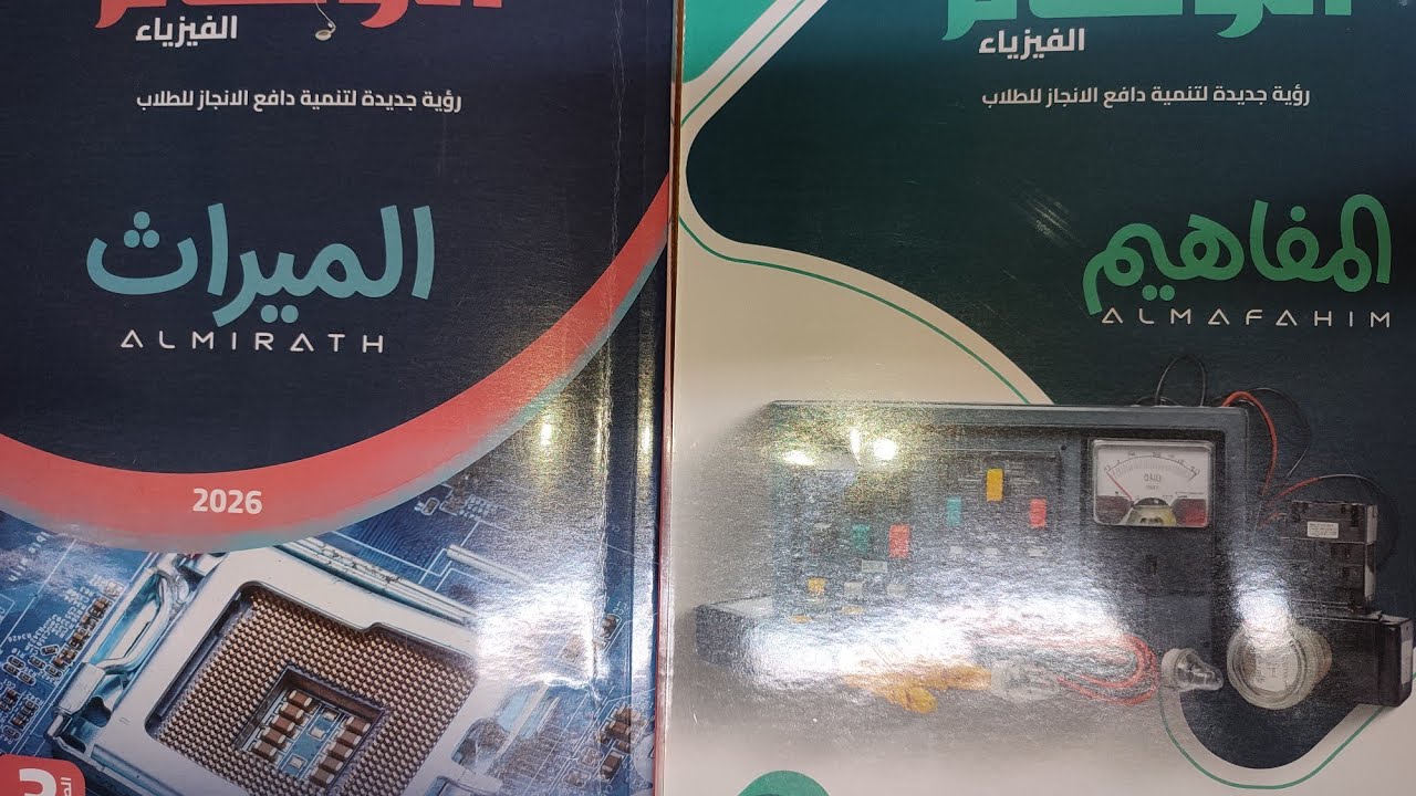 ريفيو ل كتاب تم تغذيته بجميع افكار  الثانويه العامه والنماذج الاسترشادية والازهرية 3 ثانوي فيزياء 