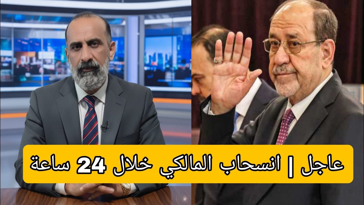 المالكي أمام خيار الانسحاب خلال 24 ساعة | ضغط داخلي وخارجي// مع ابو علي البصري