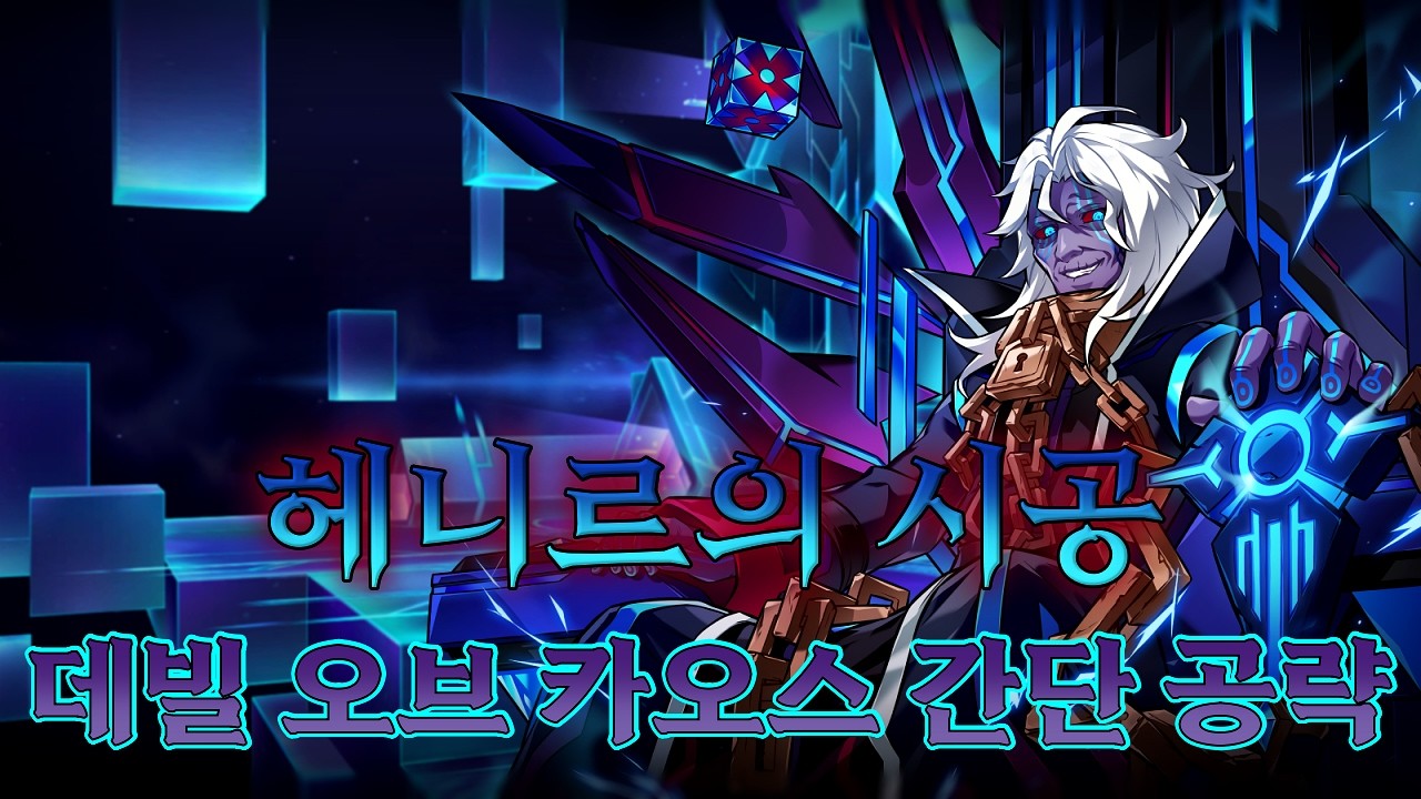 [Elsword KR/엘소드] 헤니르의 시공 - 데빌 오브 카오스 간단 공략