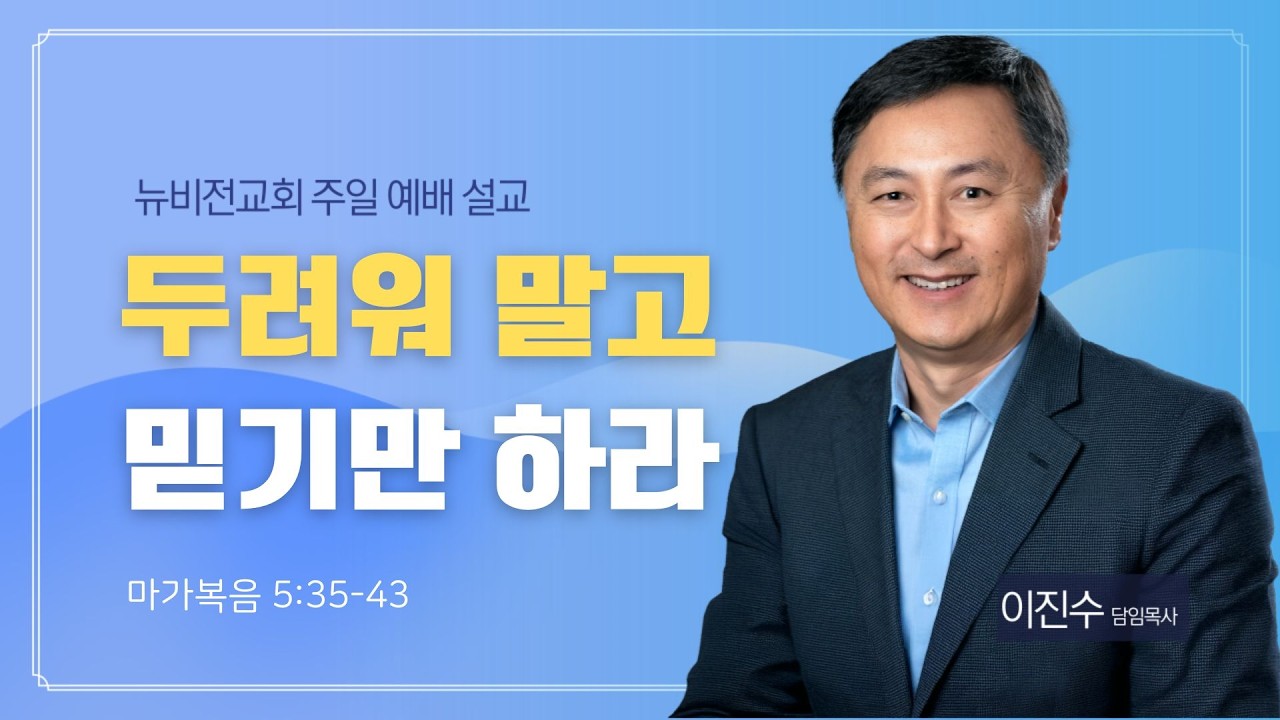 뉴비전교회 | 주일설교 | 2026.02.22 | 이진수 담임목사