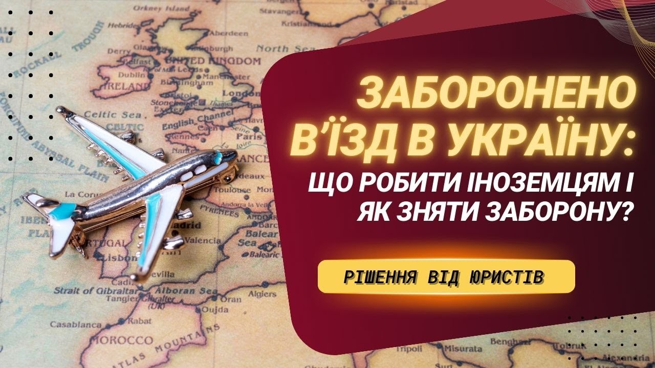 Вам заборонено в’їзд в Україну? Причини і рішення від юристів