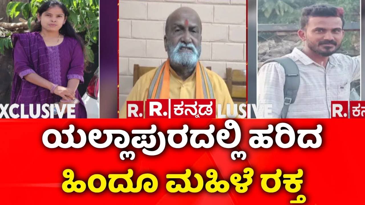 Yellapur Hindu Woman Case | ಯಲ್ಲಾಪುರದಲ್ಲಿ ಹರಿದ ಹಿಂದೂ ಮಹಿಳೆ ರಕ್ತ