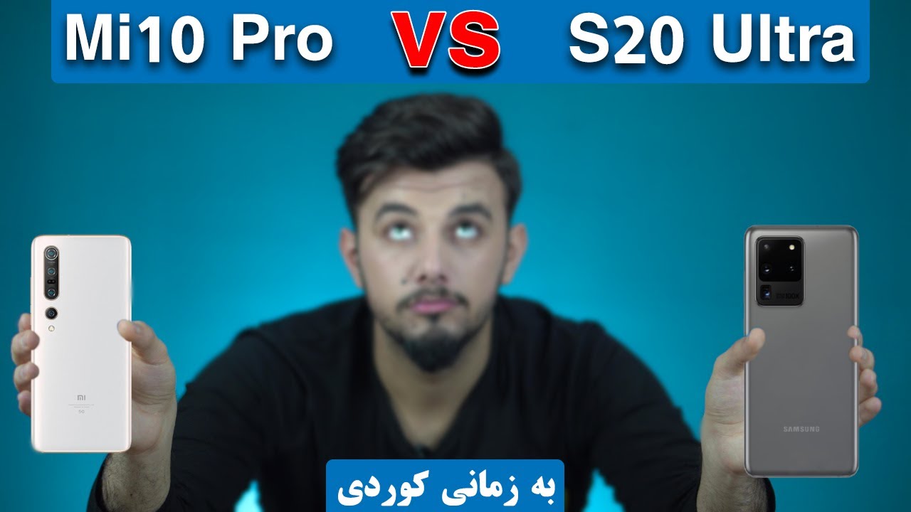 Galaxy S20 Ultra Vs Mi10 Pro [ Kurdish ] | بەراورد