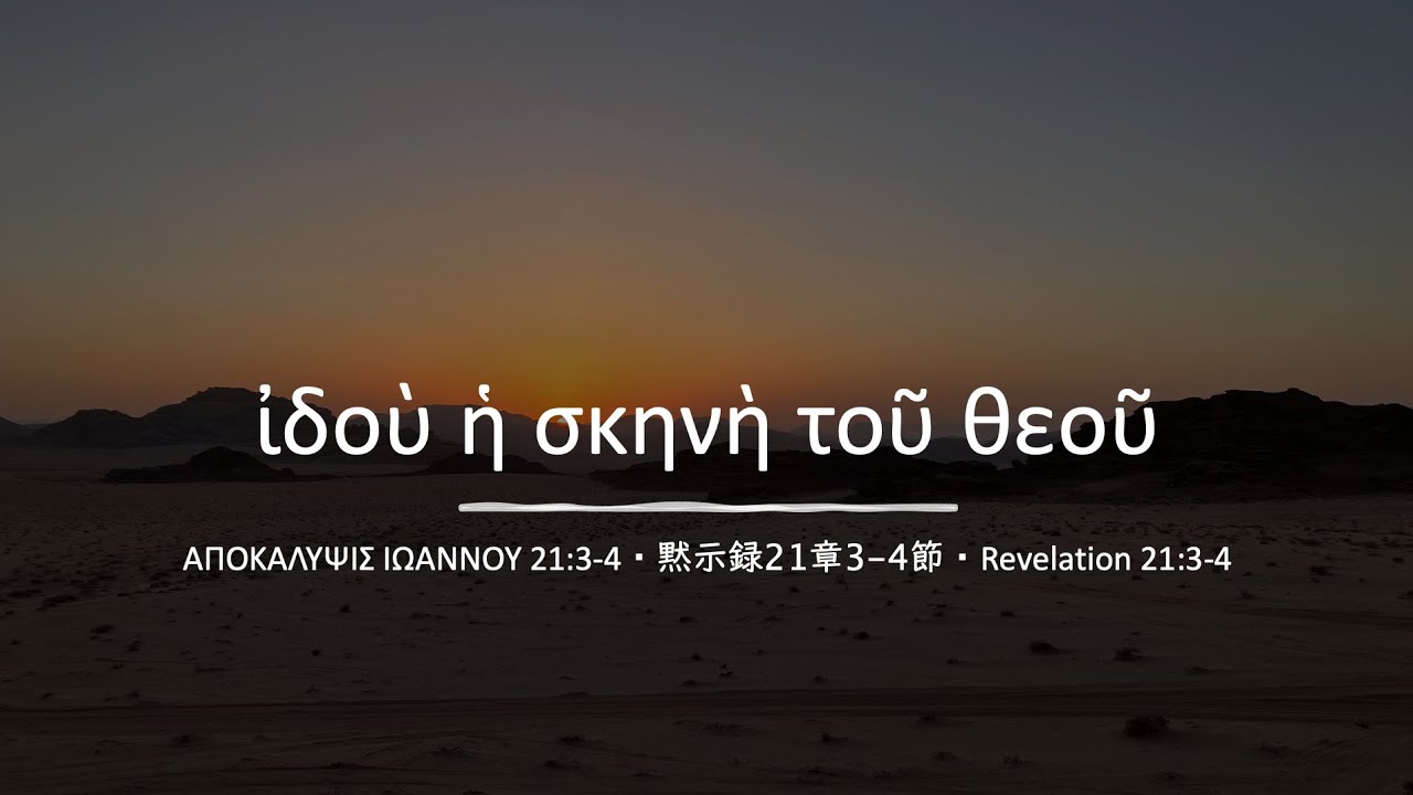 ἰδοὺ ἡ σκήνη τοῦ θεοῦ・黙示録21:3-4の歌・Revelation 21:3-4 Song (Reconstructed Koine Greek)