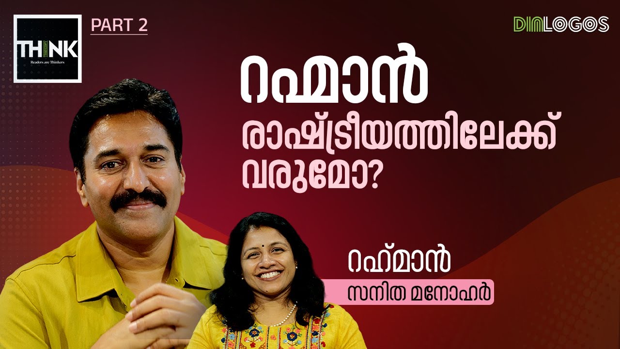 റഹ്മാൻ രാഷ്ട്രീയത്തിലേക്ക് വരുമോ? |Rahman in Conversation with Sanitha Manohar Part2