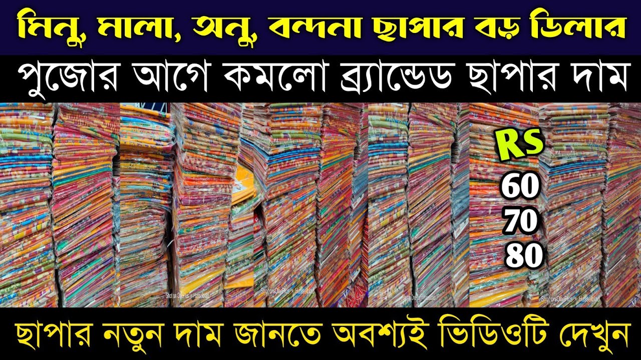 বন্ধনা মিনু মালা ব্র্যান্ডেড ছাপার ডিলার |chapa saree wholesale santipur|adi bengali saree textile
