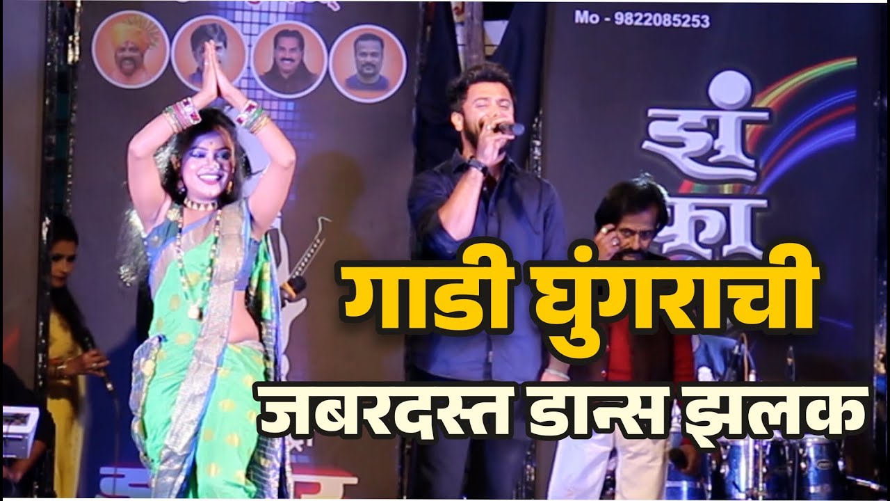 गाडी घुंगराची जबरदस्त डान्स झलक- ZHANKAR ORCESTRA 2023 @a1marathi
