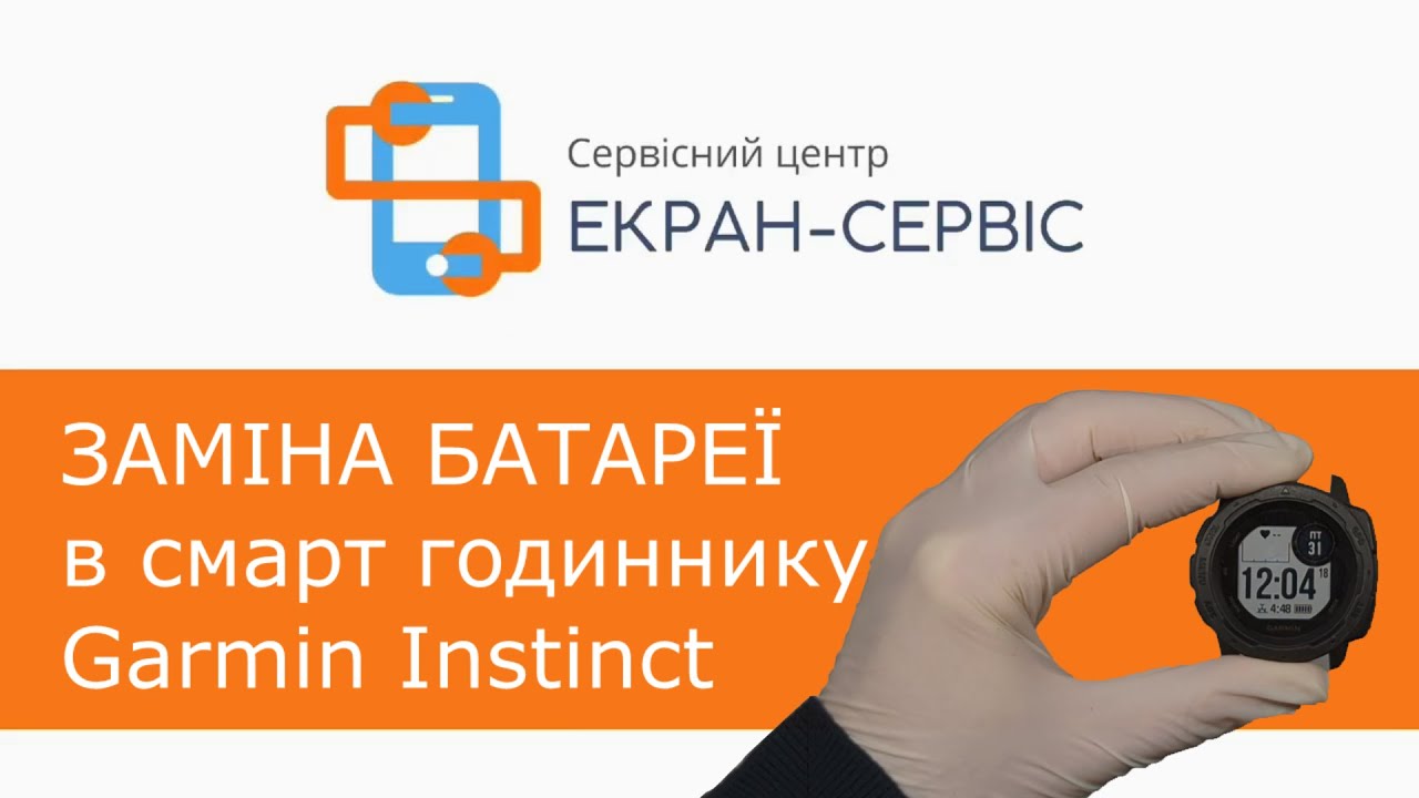 Заміна батареї в смарт годиннику Garmin Instinct