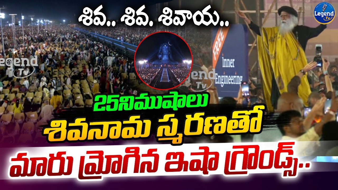 శివనామ స్మరణతో మారు మ్రోగిన ఇషా గ్రౌండ్స్.. | Saduguru At Isha Mahashivarathri | Legend Tv