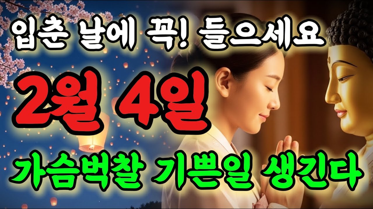 💥입춘 날에 꼭! 들으셔야합니다! 가슴벅찰 기쁜일 생길 징조입니다!🙏 #행운음악 #명상음악 #행운주파수 #금전운