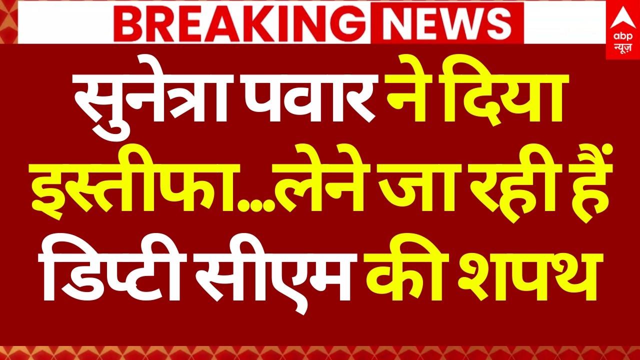 Sunetra Pawar Oath Update LIVE: अजित पवार की पत्नी बनेंगी डिप्टी सीएम!, दिल्ली से निकली गाड़ियां!