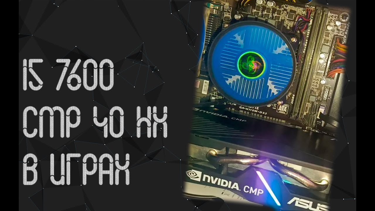 Intel Core I5 7600 ☛ CMP 40 HX ☝ тесты в играх ☝ 2025