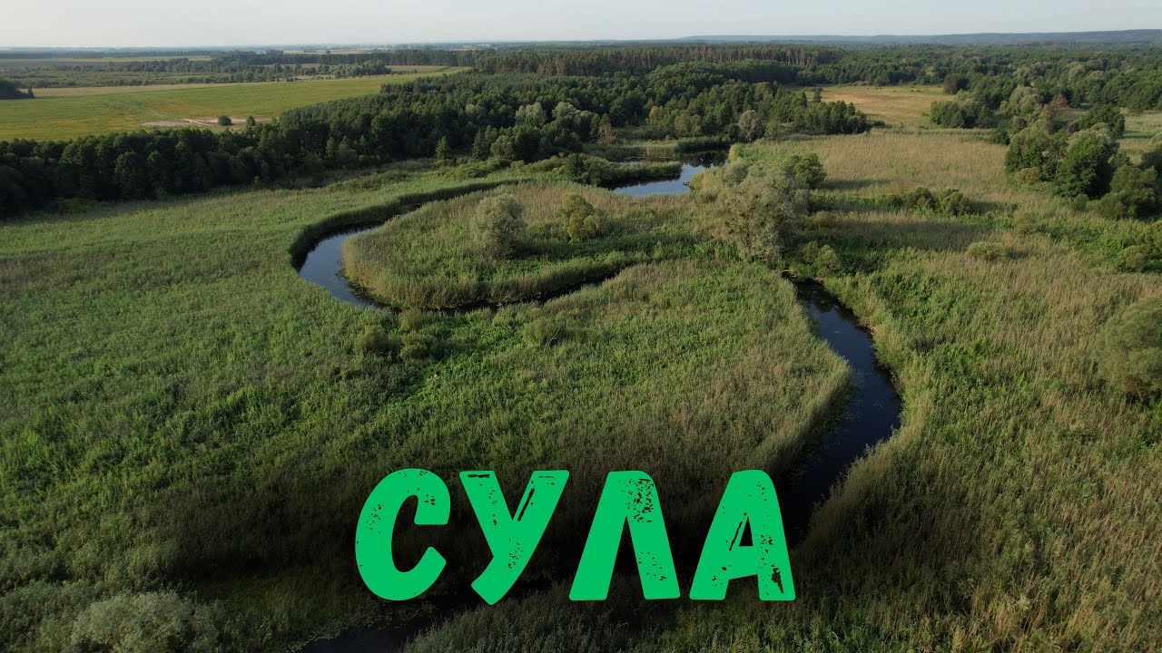 Сула з висоти | Магія українських пейзажів