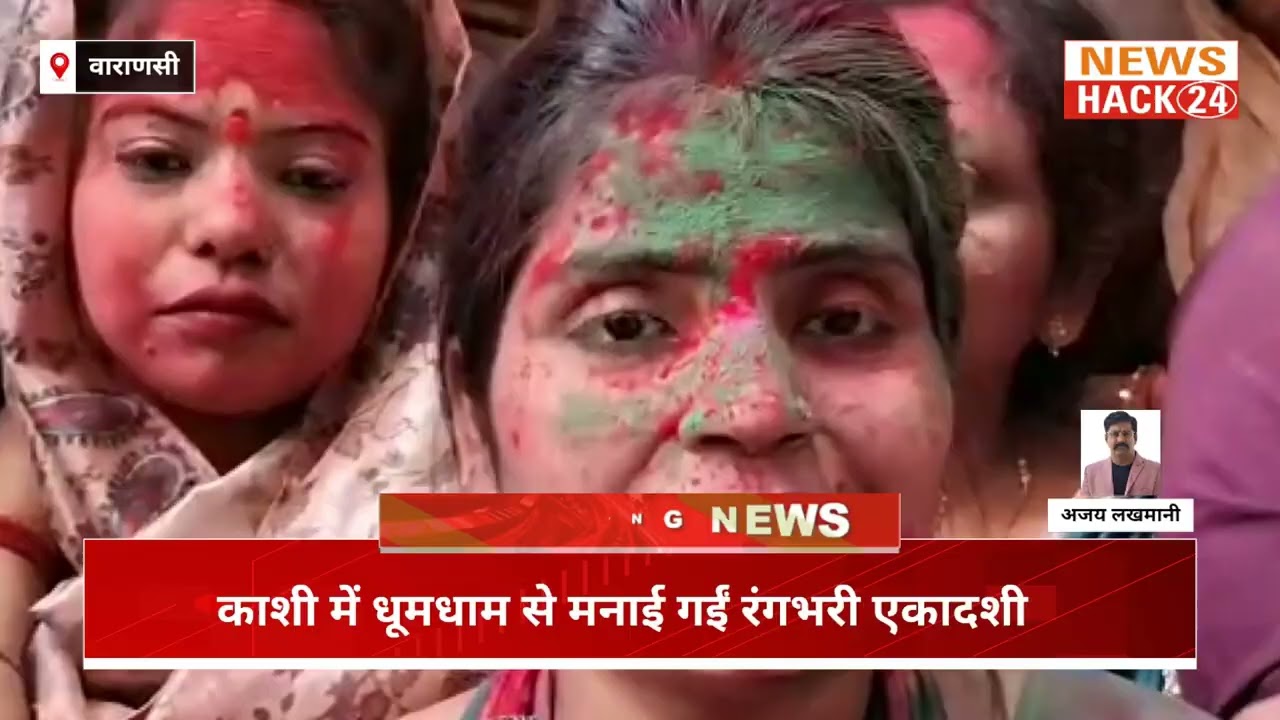 वाराणसी : रंगभरी एकादशी पर काशी में धूम, माँ गौरा का गौना कराकर बाबा विश्वनाथ पहुंचे धाम