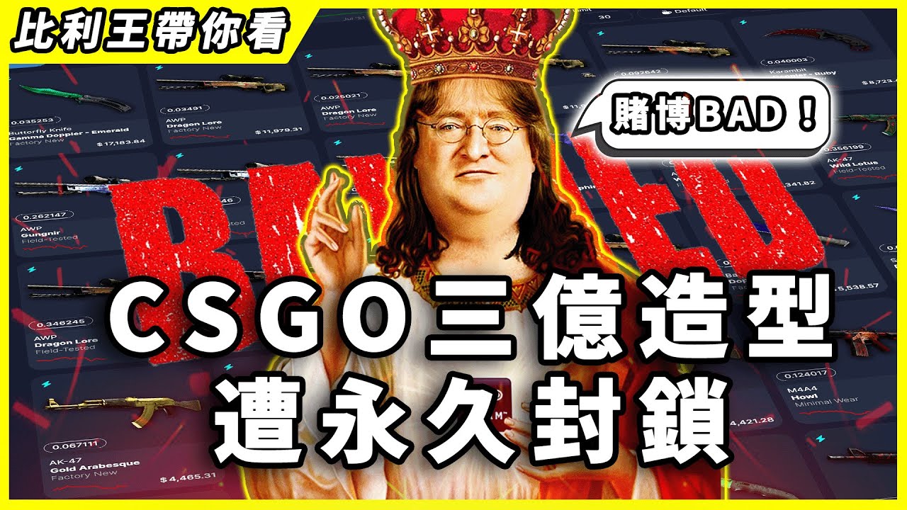 CSGO紅鎖慘案！超過三億台幣價值造型被Valve封鎖！原因居然跟賭網洗錢有關？ 【比利王帶你看】
