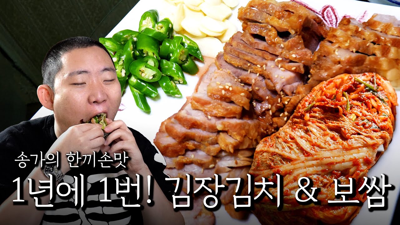 1년에 1번! 김장김치 & 보쌈