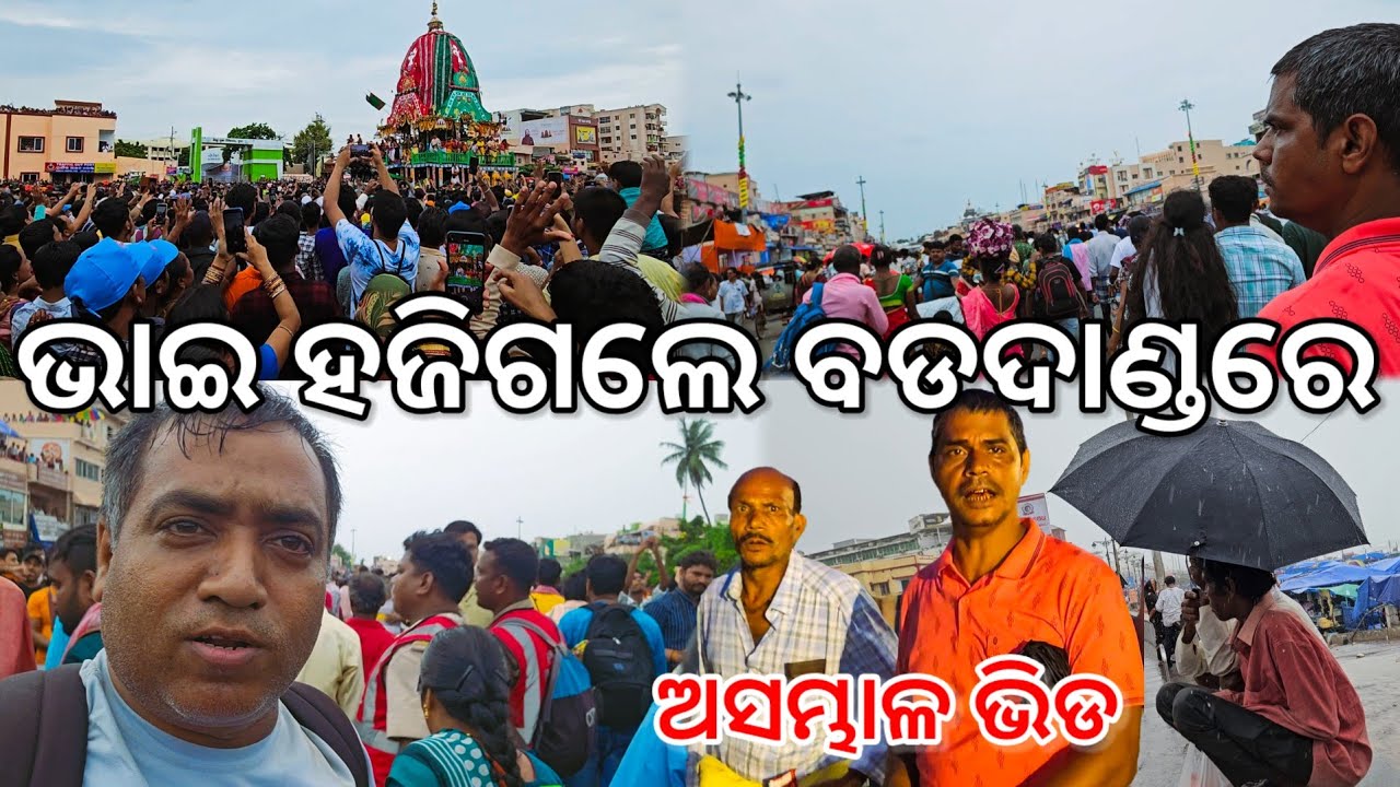ଭାଇ ହଜି ଗଲେ ବଡଦାଣ୍ଡରେ 😢 ଲକ୍ଷ ଲକ୍ଷ ଲୋକ ଭିଡରେ l Puri Rathayatra l Gouranga Nayak Odia Vlogs 