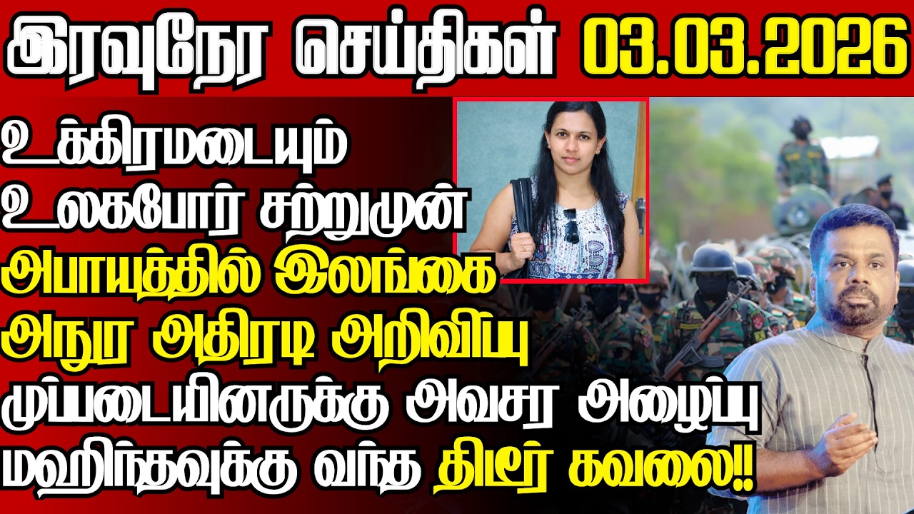 சற்றுமுன் உடைந்த ஈஸ்டர் தாக்குதலின் பெரும் சதி வசமாக சிக்கினார் சரத்வீரசேகரl@jaffnapodiyanl03.03