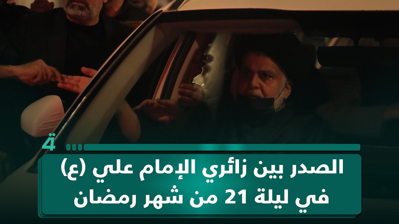 الصدر بين زائري الإمام علي (ع) في ليلة 21 من شهر رمضان
