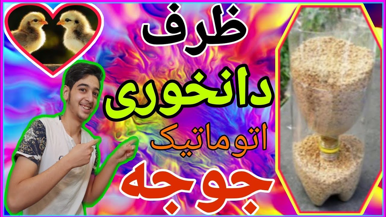 ساخت ظرف دانخوری اتوماتیک برای جوجه ها (اردک و بلدرچین و...)