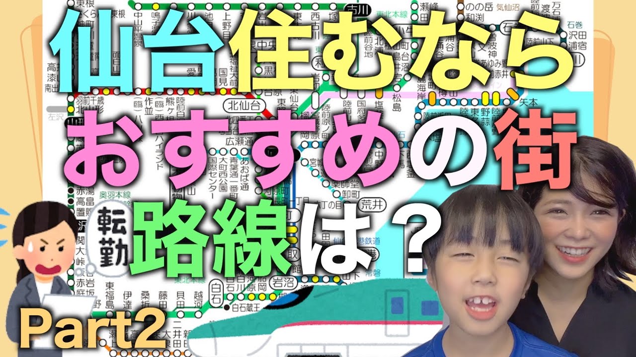 仙台住みやすいおすすめの街と路線は？【不動産/転勤に絶望】Recommended places along the railway lines and towns to live in Sendai