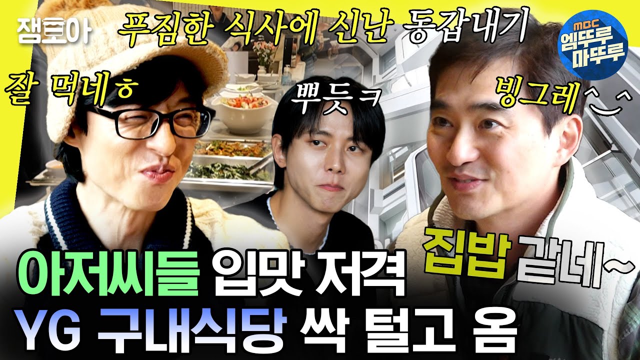 [#놀면뭐하니?] 이번엔 YG다‼ 미래도시st 신사옥🏢에 한 번, 구내식당 밥맛🍚에 또 한 번 감탄하는 멤버들 | #유재석 #김석훈 #주우재 MBC240113방송