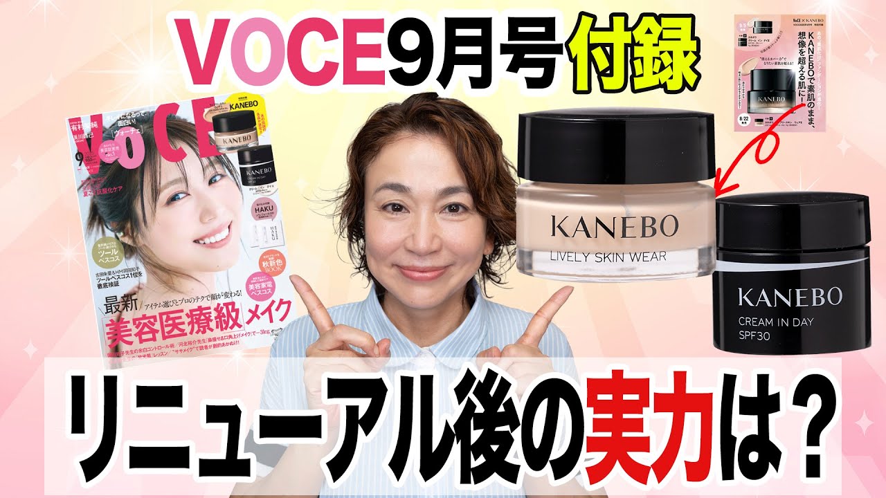 【正直レビュー】大人気KANEBO2品を本音チェック！VOCE9月号付録