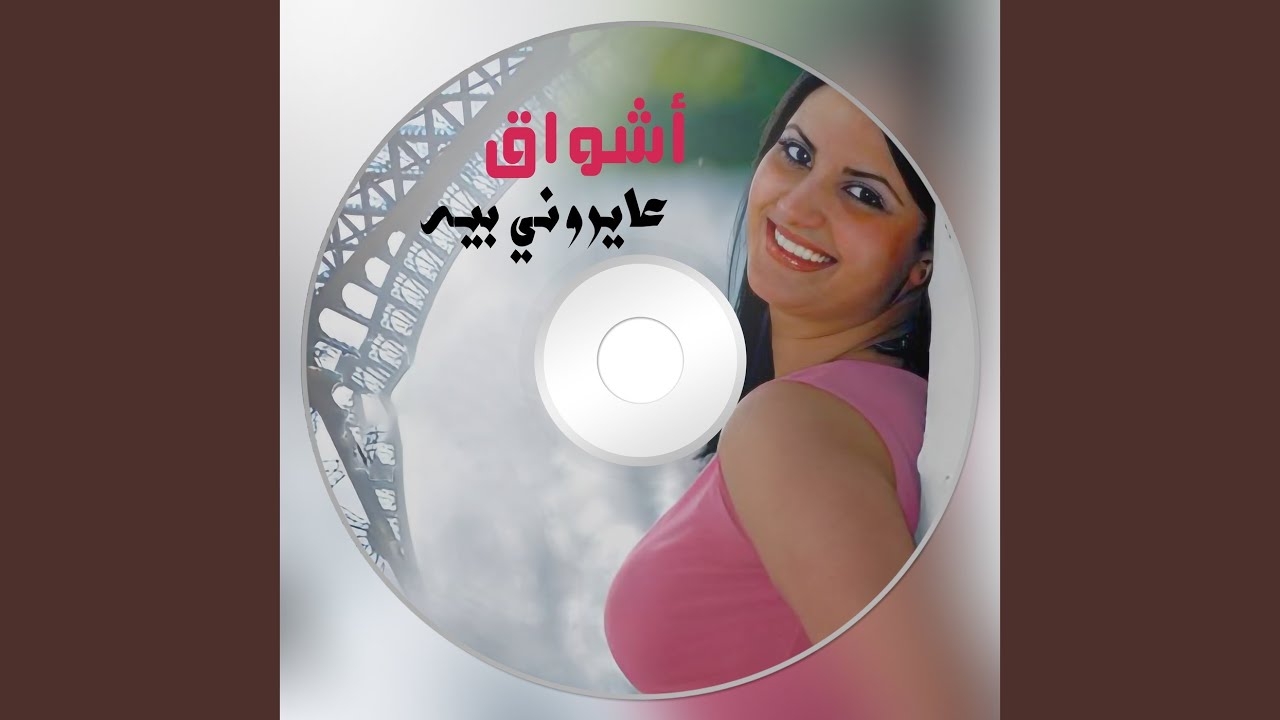 عايروني بيه