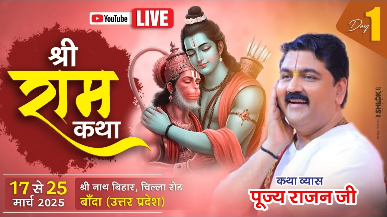 LIVE🔴DAY- 01 | SHRI RAM KATHA | SRI RAM KATHA MAHIMA | PUJYA RAJAN JEE | BANDA U.P