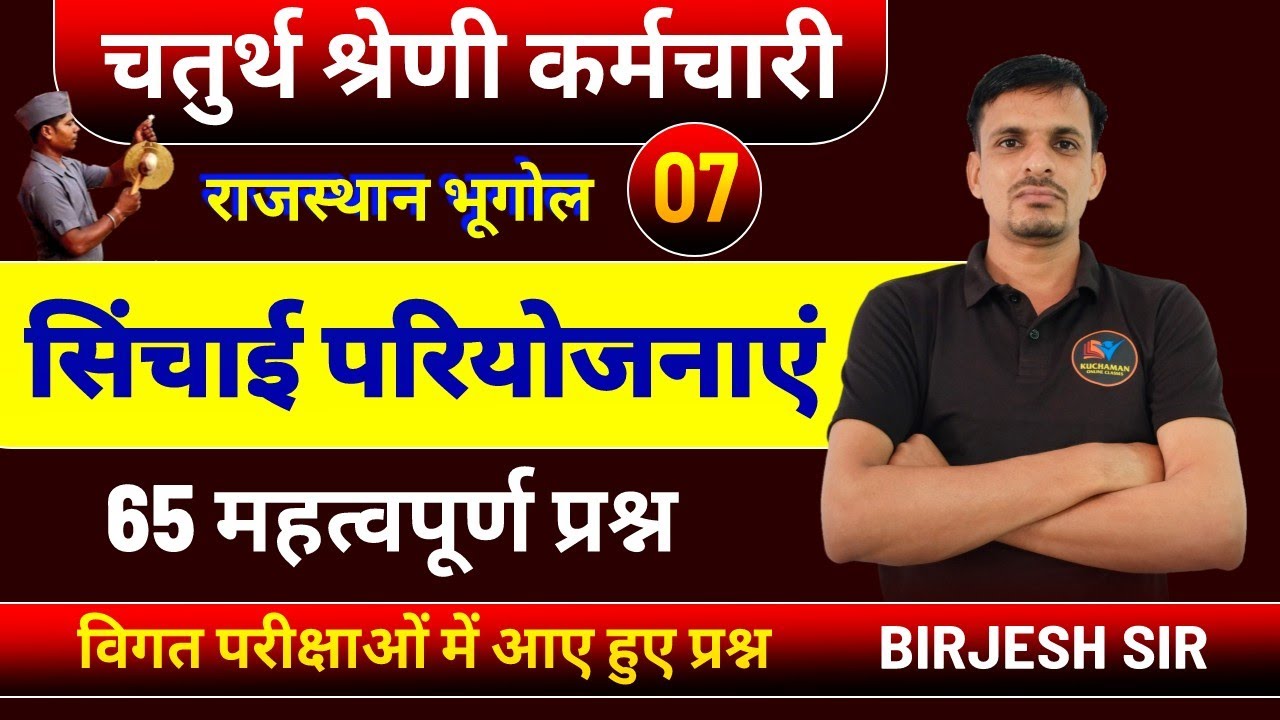 चतुर्थ श्रेणी कर्मचारी - राजस्थान भूगोल - सिंचाई परियोजनाएं । सिंचाई परियोजनाओ के महत्वपूर्ण प्रश्न