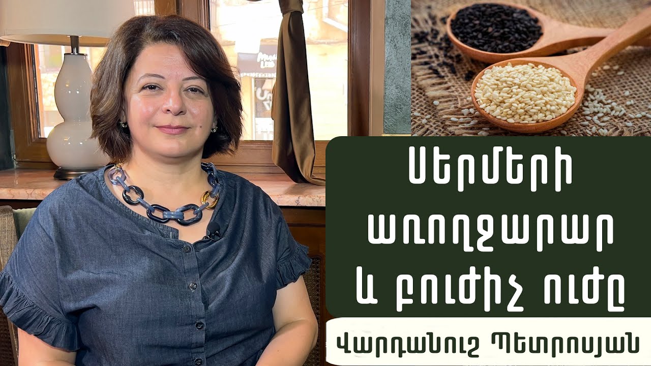 Ի՞նչ օգտակարություն ունեն կտավատի, դդմի, արևածաղկի և քունջութի սերմերը. սննդաբան Վարդանուշ Պետրոսյան